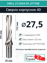DRILL 27,5XD4 SP..07T308 сверло корпусное - 27,5 мм / пластина SPMX 07T308; SPMT 07T308