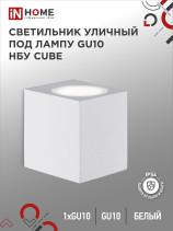 Светильник уличный настенный односторонний НБУ CUBE-1хGU10-WH алюминиевый белый IP54 IN HOME