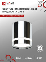 Светильник потолочный НПБ ЦИЛИНДР-GX53-NL-CH под лампу GX53 82х80мм хром IN HOME
