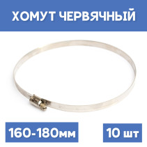 Хомут 160-180 обжимной червячный, 10шт.