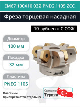 Milling cutter end nozzle 100 mm, fit 32 mm, 10 teeth EM67 100X10 032 PNG 1105 ZCC (with coolant) for the ZCC-CT plate