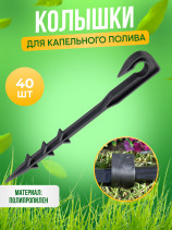 Колышки для капельного полива 40 штук для трубки d 16мм черные