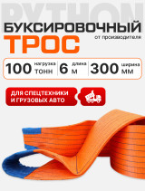 PYT Трос буксировочный Python лента 100 т 6 м