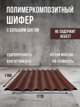 Полимеркомпозитный шифер с большим шагом. Коричневый.