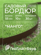 Бордюр садовый пластиковый МАНГО 10 м высота 55 мм коричневый