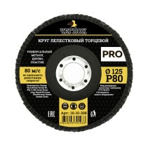 Круг лепестковый торцевой ПРО, 125мм Р 80, ЧЕГЛОК (10/200)