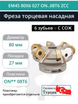 Фреза торцевая насадная 80 мм, посадка 27 мм, 6 зубьев EM45 80X6 027 ON..08T6 ZCC (с СОЖ) под пластину ZCC-CT