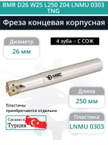 Концевая фреза корпусная 26 мм, 4 зуба, L 250 мм / BMR D26 W25 L250 Z04 LNMU 0303 TNG (с СОЖ)