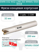 Концевая фреза корпусная 32 мм, 3 зуба, L 200 мм / EM90 D32 W32 L200 Z03 WNMU 0504 KYCR (с СОЖ)