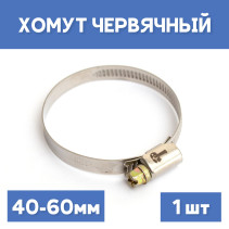 Хомут 40-60 обжимной, 1шт.