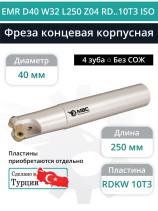 Концевая фреза корпусная 40 мм, 4 зуба, L 250 мм / EMR D40 W32 L250 Z04 RD..10T3 ISO (без СОЖ)