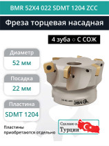 Фреза торцевая насадная 52 мм, посадка 22 мм, 4 зуба BMR 52X4 022 SDMT 1204 ZCC (с СОЖ) под пластину ZCC-CT