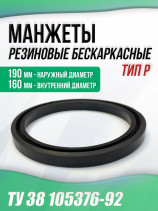 Манжеты 160-190-16 бескаркасные ТУ 38 105376-92. Тип: P. 1 штука.