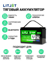 Литиевый аккумулятор тяговый LITJET GREEN LiFePO4 12V 100Ah 1280Wh с Bluetooth IP65