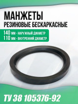 Манжеты 110-140-16 бескаркасные ТУ 38 105376-92. Тип: HP. 1 штука.
