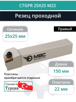 CTGPR 25X25 M22 резец токарный проходной правый 25x25 мм / пластина 22 мм, TPGN 2204**