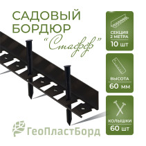 Plastic curb Staff 2000*60 mm Geoplastboard set of 10 pieces + 60 stakes, black