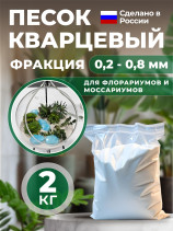 Sand for florariums, mossariums, succulents 2 kg