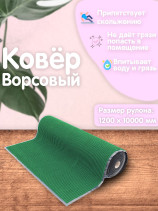 Outdoor dirt-resistant pile Mat Ribbed 1200x10000 mm Green