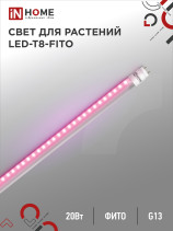 Лампа светодиодная LED-T8-ФИТО 20Вт 230В G13 1200мм IN HOME