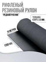 Floor anti-slip rubber coating "Rare fluting", 120 cm wide, 10 m long, black
