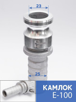 Камлок тип E-100 1" (25 мм), алюминий - 1 шт
