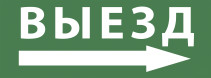 Самоклеящаяся этикетка ЭРА INFO-SSA-113 330х120мм Выезд/стрелка направо SSA-101/DPA-301