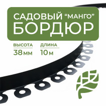 Plastic Mango garden board Geoplastboard, height 38 mm, 10 meters +30 stakes, black