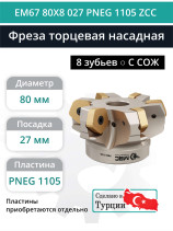 Фреза торцевая насадная 80 мм, посадка 27 мм, 8 зубьев EM67 80X8 027 PNEG 1105 ZCC (с СОЖ) под пластину ZCC-CT