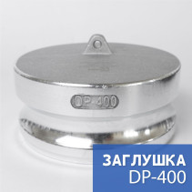 Камлок тип DP-400 4" (100 мм), алюминий, 1 шт