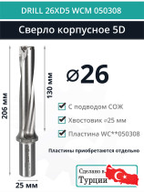 DRILL 26XD5 WCM 050308 сверло корпусное - 26 мм / пластина WCMT 050308; WCMX 050308