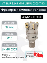 VT BMR 32X4 M16 LNMU 0303 TNG фрезерная сменная головка 32 мм с резьбой M16 / с СОЖ