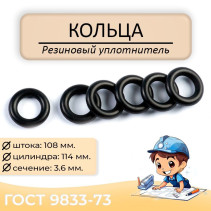 O-ring 108-114-36. GOST 9833-73.