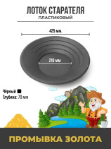 Gold washing tray plastic SIBKRASPOLYMER, d-425, black