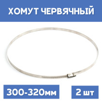Clamp 300-320 crimping worm, 2 pcs.