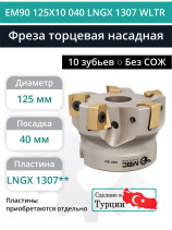 Фреза торцевая насадная 125 мм, посадка 40 мм, 10 зубьев EM90 125X10 040 LNGX 1307 WLTR (без СОЖ) под пластину WALTER