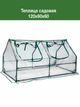 Greenhouse 120x60x60 cm with an arched window color green