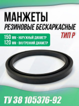 Манжеты 120-150-16 бескаркасные ТУ 38 105376-92. Тип: P. 1 штука.