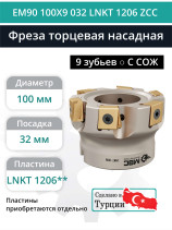 Фреза торцевая насадная 100 мм, посадка 32 мм, 9 зубьев EM90 100X9 032 LNKT 1206 ZCC (с СОЖ) под пластину ZCC-CT