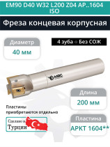 Концевая фреза корпусная 40 мм, 4 зуба, L 200 мм / EM90 D40 W32 L200 Z04 AP..1604 ISO (без СОЖ)