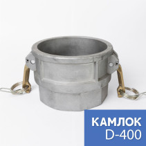 Камлок тип D-400 4" (100 мм), алюминий, 1 шт