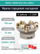 Фреза торцевая насадная 100 мм, посадка 32 мм, 8 зубьев EM44 100X8 032 ON..0505 I (с СОЖ) под пластину ISCAR
