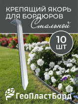 Якорь для садового бордюра и бордюрной ленты 10 штук ГеоПластБорд