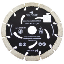 Диск алмазный сегмент "ПРОФИ" 150х10х22 мм, армир.бетон, ЧЕГЛОК