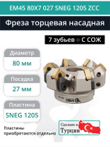 Фреза торцевая насадная 80 мм, посадка 27 мм, 7 зубьев EM45 80X7 027 SNEG 1205 ZCC (с СОЖ) под пластину ZCC-CT