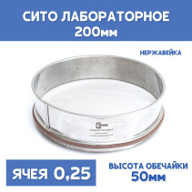 Сито лабораторное 200x50 мм, ячея 0,25 мм, нержавеющая сталь