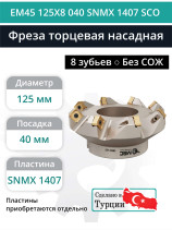 Фреза торцевая насадная 125 мм, посадка 40 мм, 8 зубьев EM45 125X8 040 SNMX 1407 SCO (без СОЖ) под пластину SECO