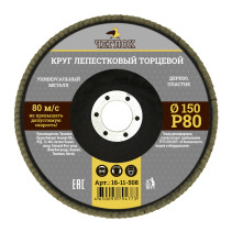 Круг лепестковый торцевой 150мм Р 80, ЧЕГЛОК (10/120)