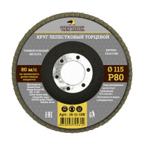Круг лепестковый торцевой 115мм Р 80, ЧЕГЛОК (10/200)