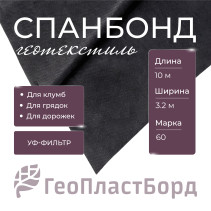 Укрывной материал "ГеоПластБорд" Спанбонд, для грядок, теплицы, УФ-защита, черный, 3,2x10м